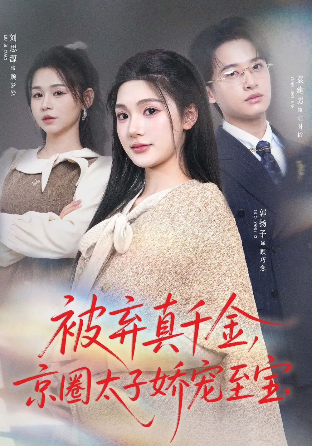 被棄真千金,京圈太子嬌寵至寶海報