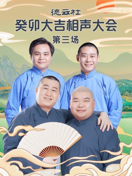 德雲社癸卯大吉相聲大會第三場海報