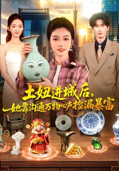 土妞進城後,她靠溝通萬物心聲撿漏暴富海報