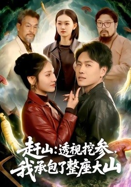 趕山:透視挖參,我承包了整座大山海報