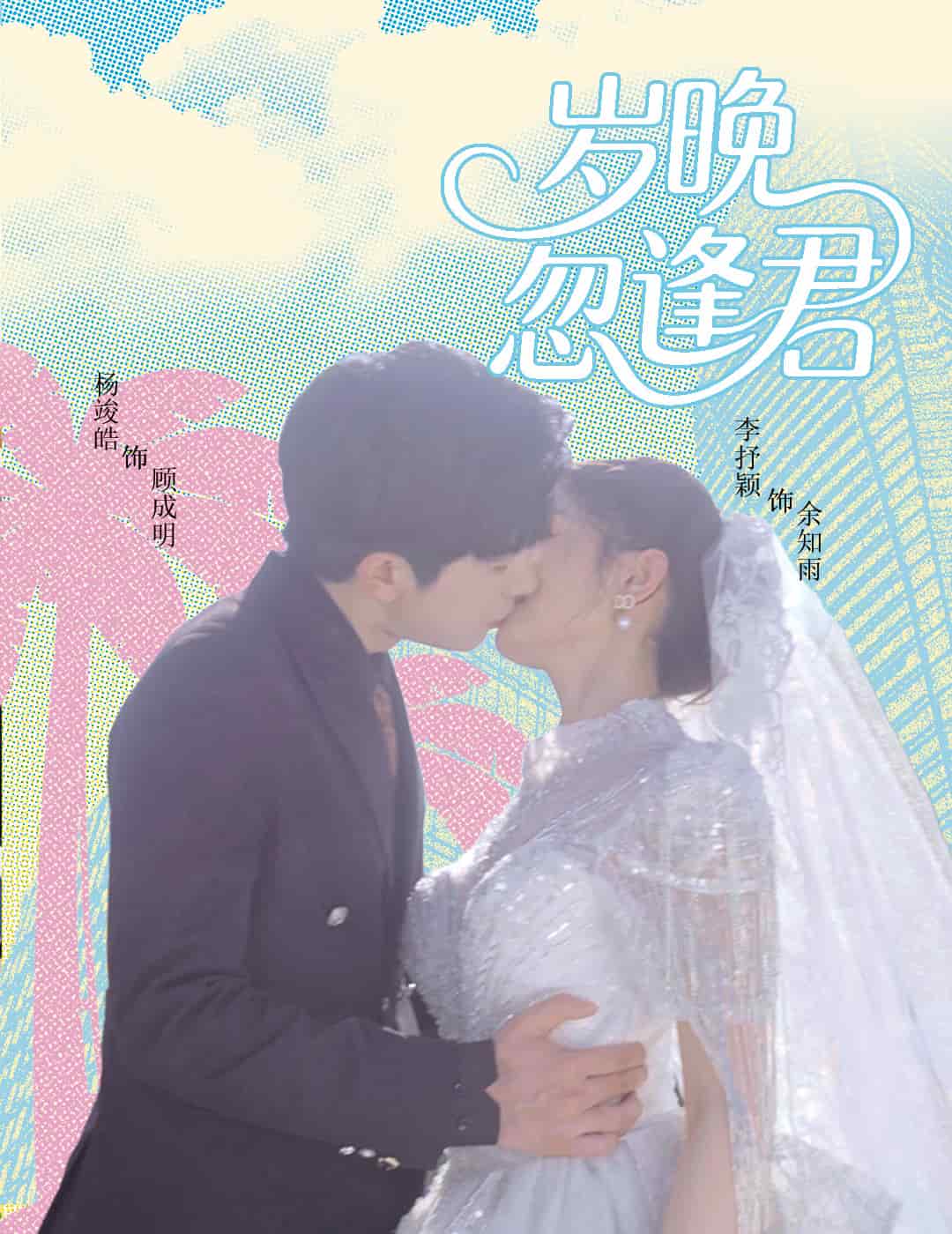 歲晚忽逢君海報