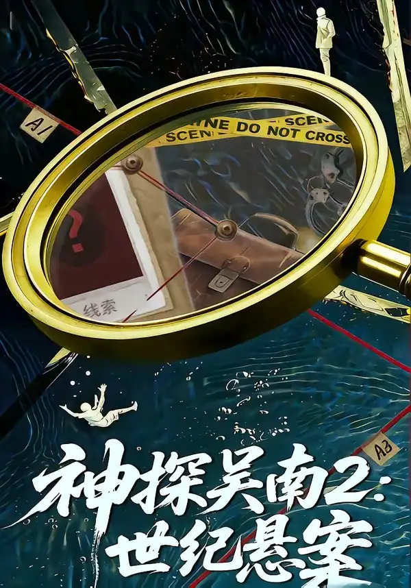 神探吳南2:世紀懸案海報