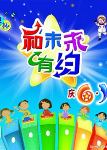 和未來有約海報