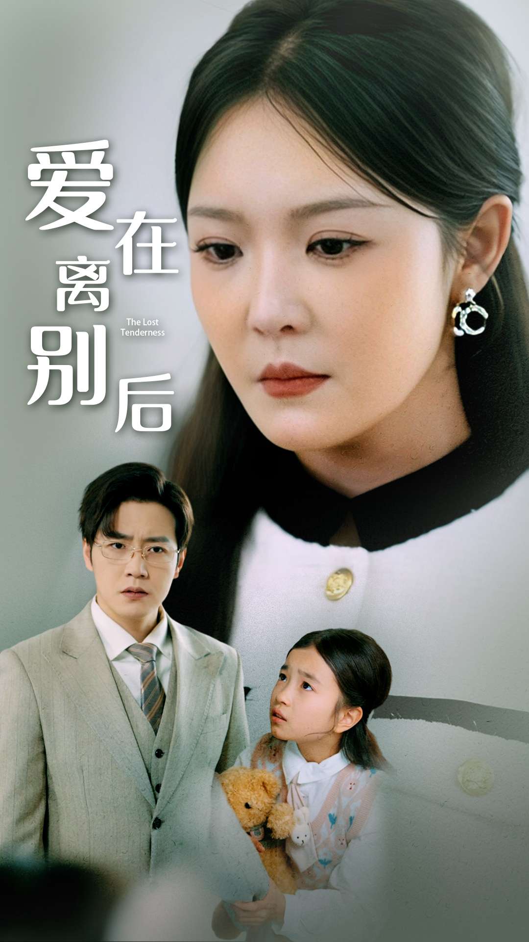 愛在離別後海報