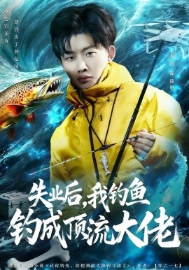 失業後,我釣魚釣成頂流大佬海報