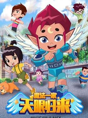 天眼歸來之魔法一家海報