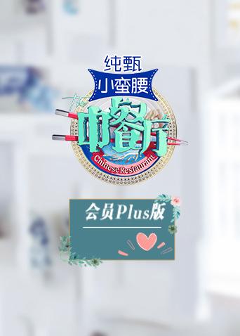 中餐廳3會員Plus版海報