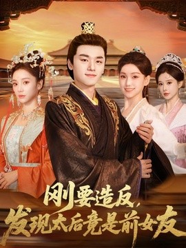 剛要造反,發現太后竟是前女友海報