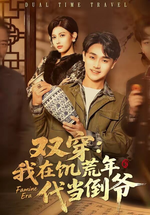 雙穿:我在饑荒年代當倒爺海報