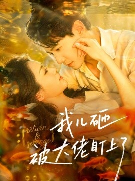 我兒砸被大佬盯上了海報