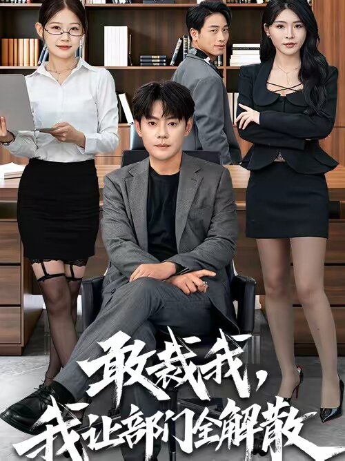敢裁我,我讓部門全解散海報