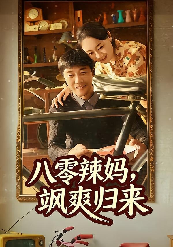 八零辣媽,颯爽歸來海報