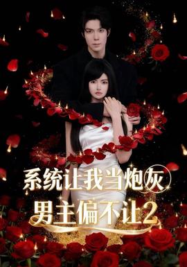 系統讓我當炮灰男主偏不讓2海報