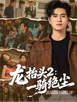 龍抬頭2:一騎絕塵海報