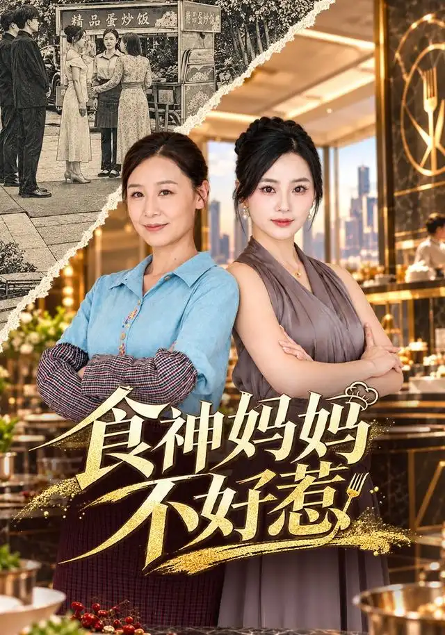 食神媽媽不好惹海報