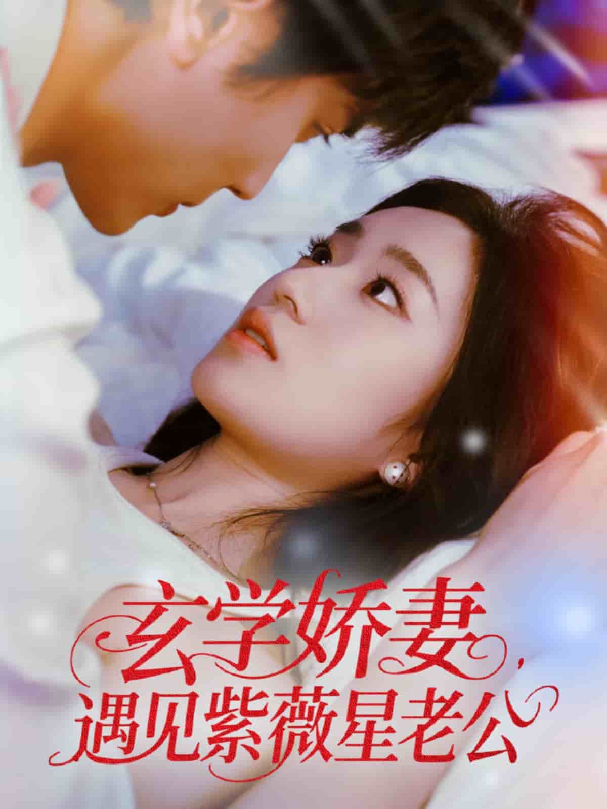 玄學嬌妻遇見紫薇星老公海報