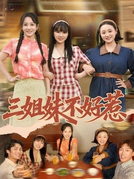 三姐妹不好惹海報