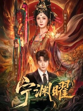 寧淵曜海報
