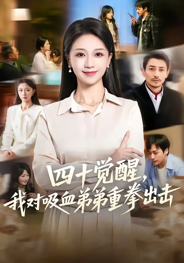 四十覺醒,我對吸血弟弟重拳出擊海報
