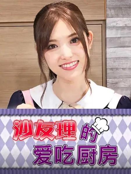 沙友理的愛吃廚房海報