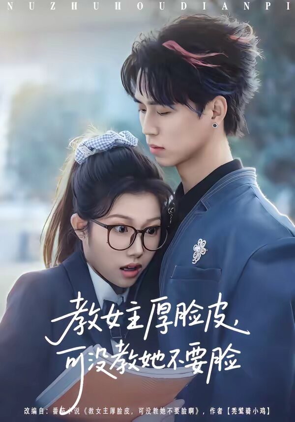 教女主厚臉皮,可沒教她不要臉海報