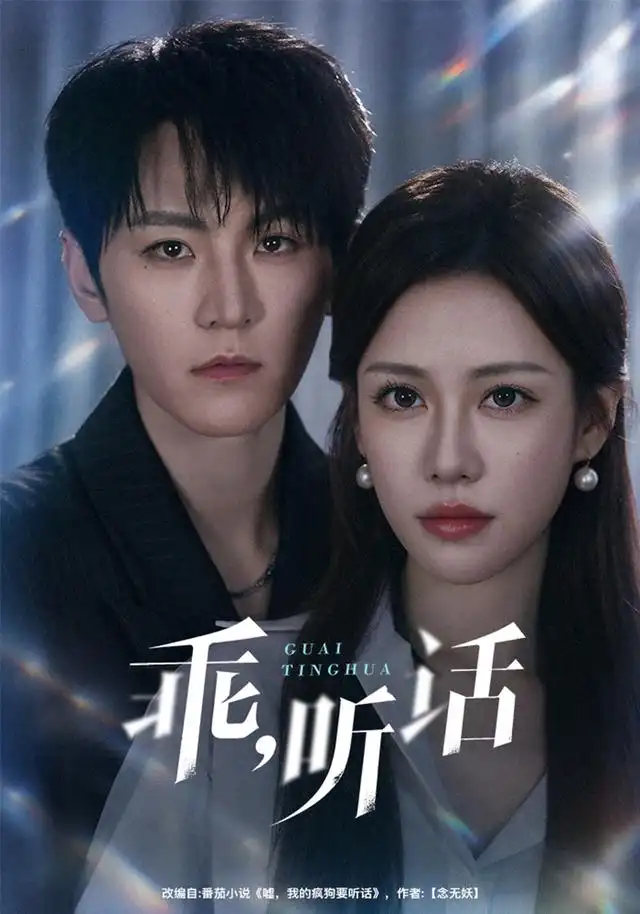 乖,聽話海報