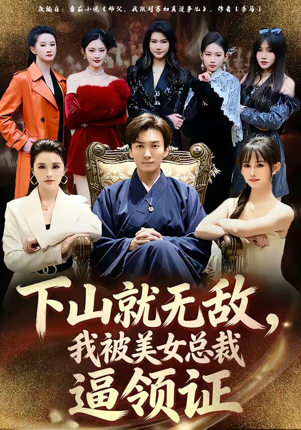 下山就無敵,我被美女總裁逼領證海報