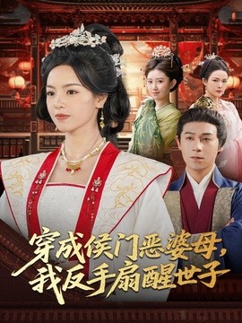 穿成侯門惡婆母我反手扇醒世子海報