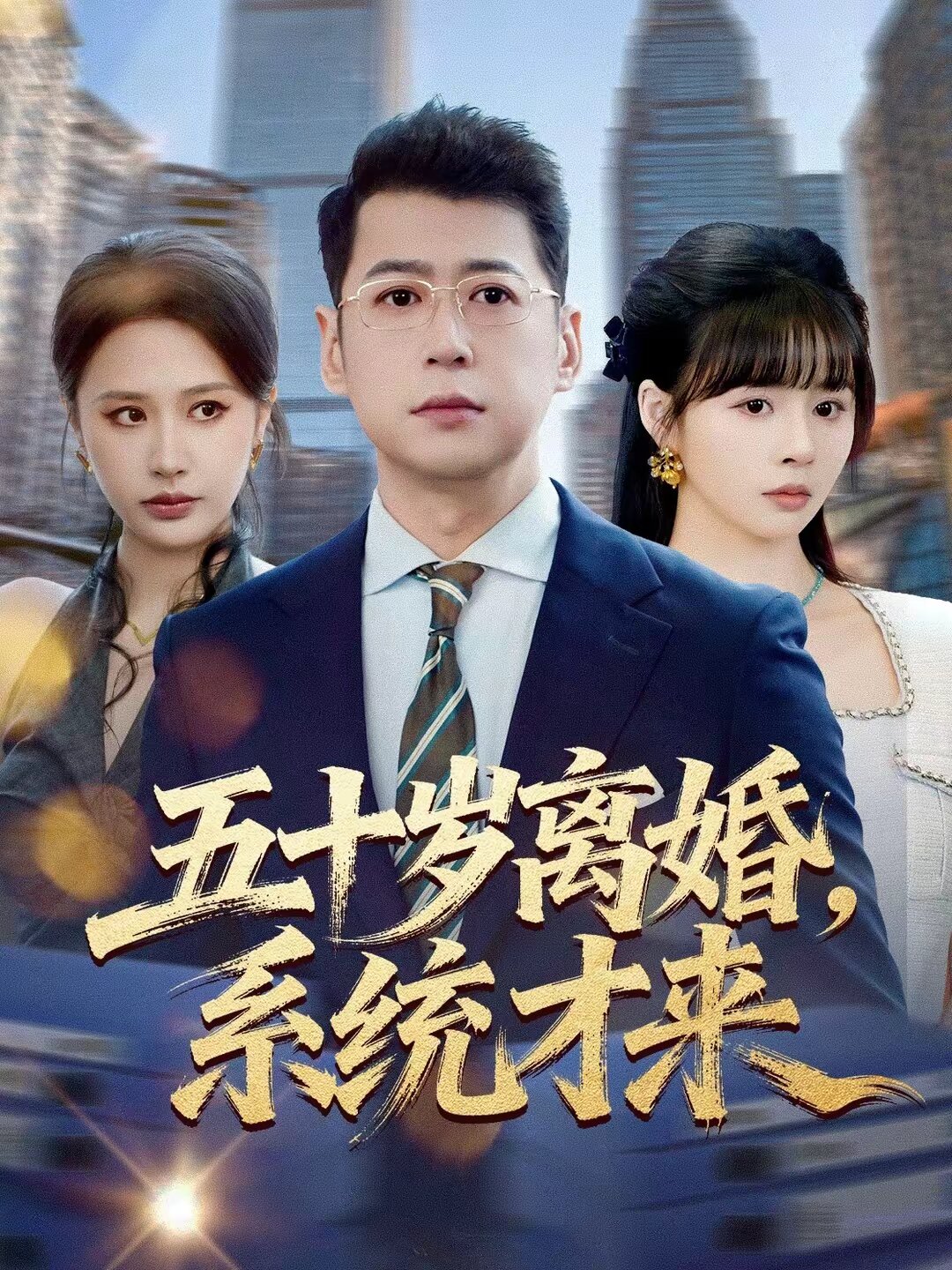 五十歲離婚,系統才來海報