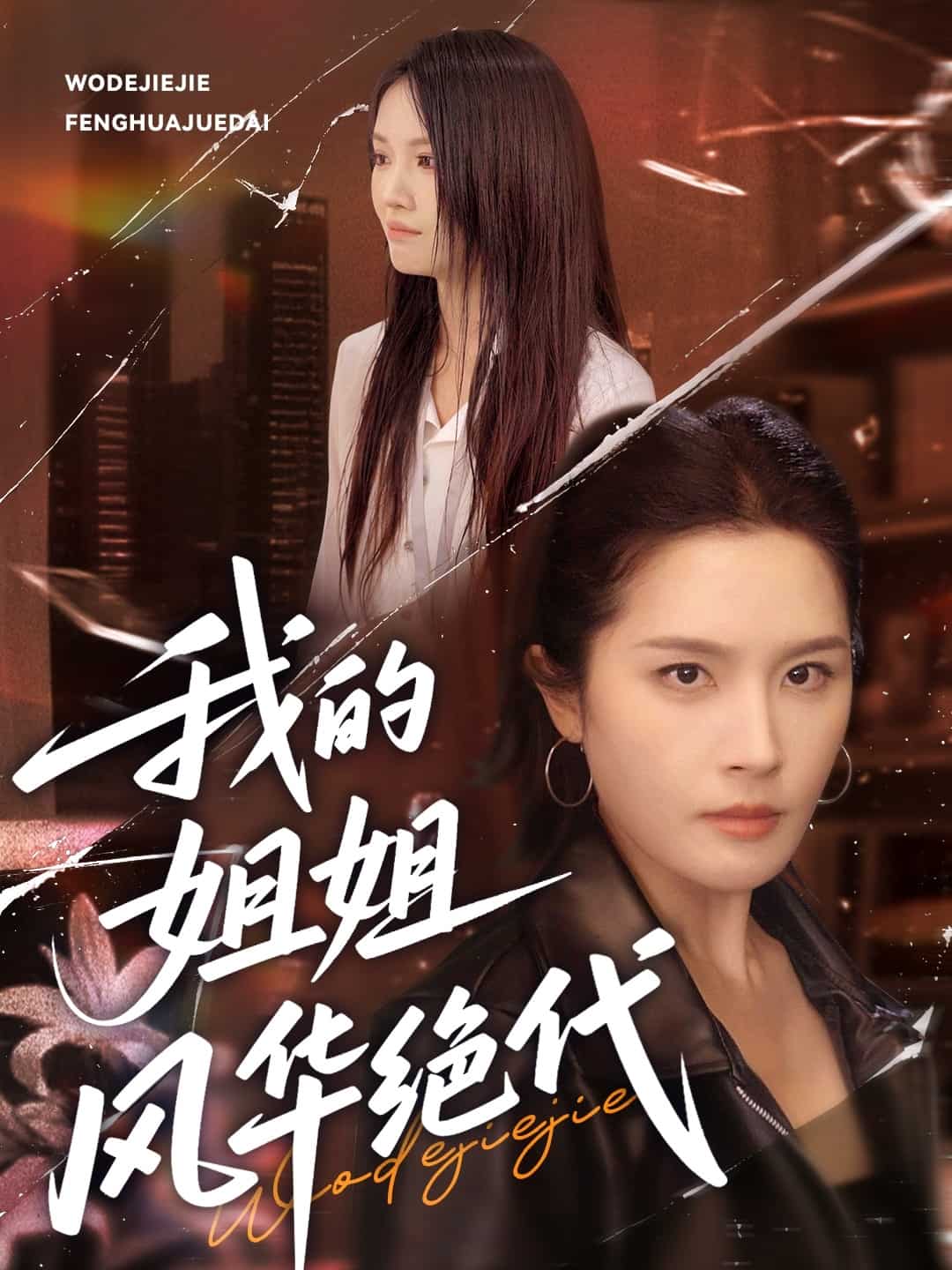 我的姐姐風華絕代海報