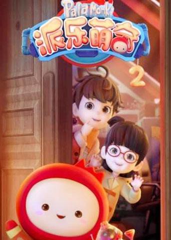 派樂萌奇海報