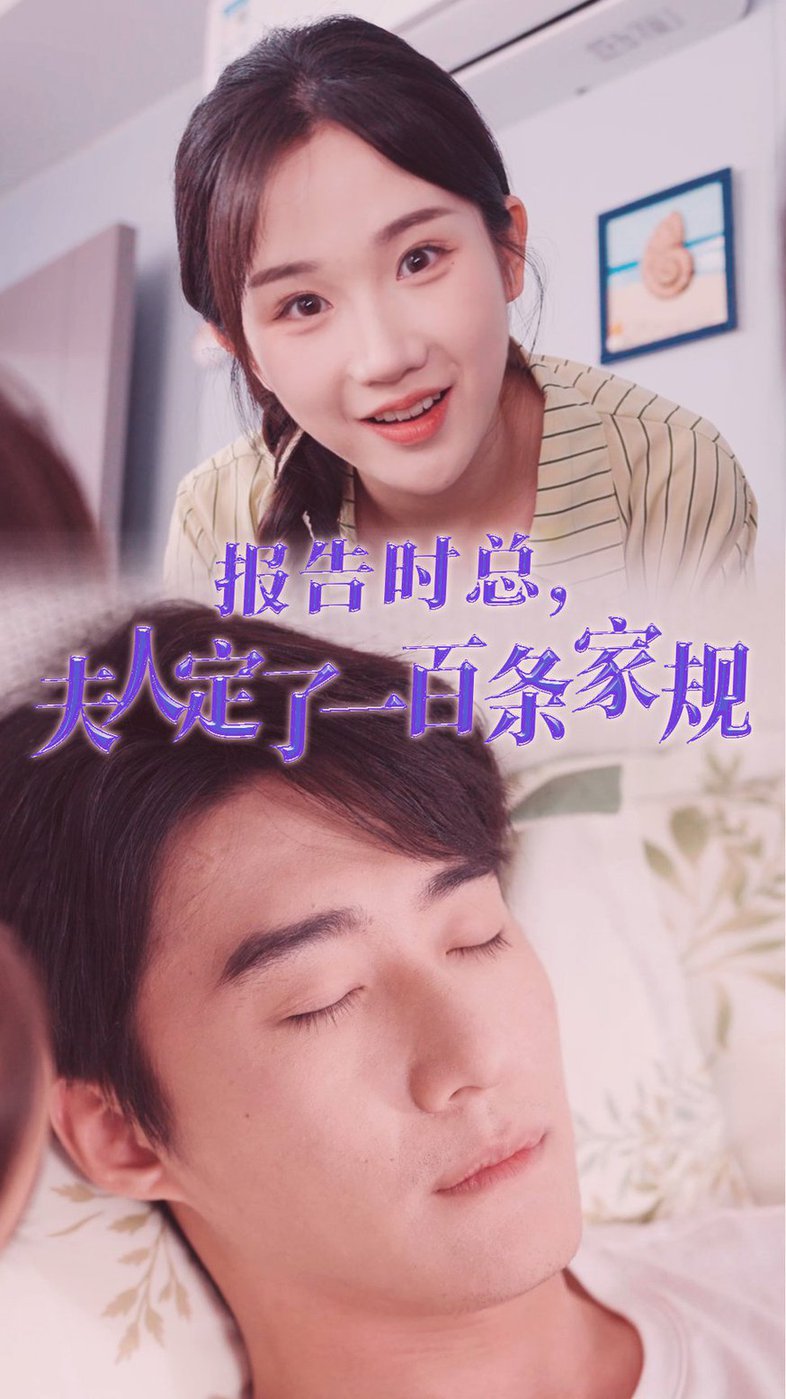 報告時總夫人定了一百條家規海報