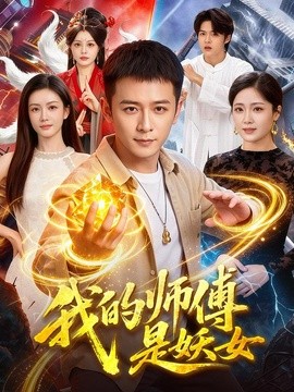 我的師傅是妖女海報