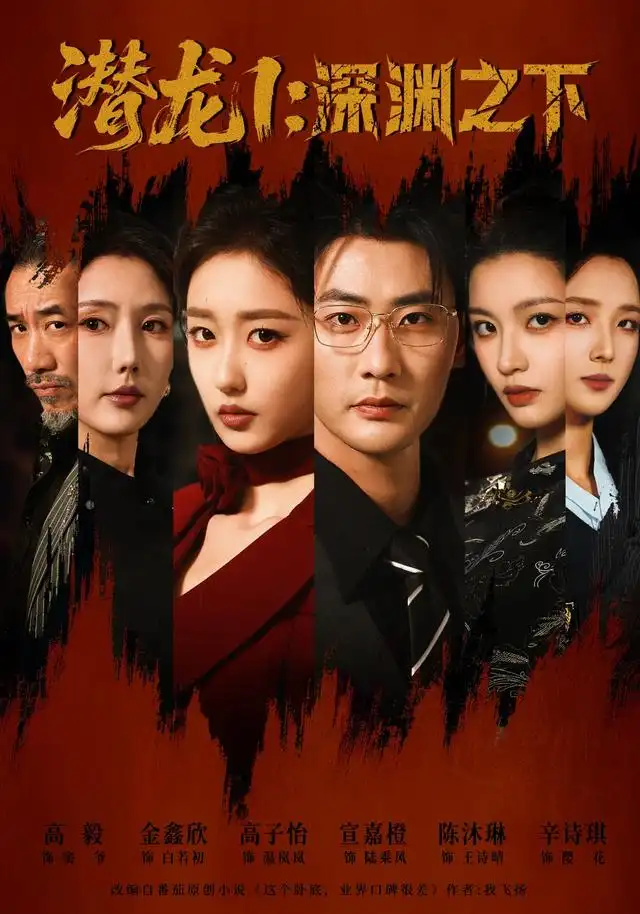 潛龍1:深淵之下海報