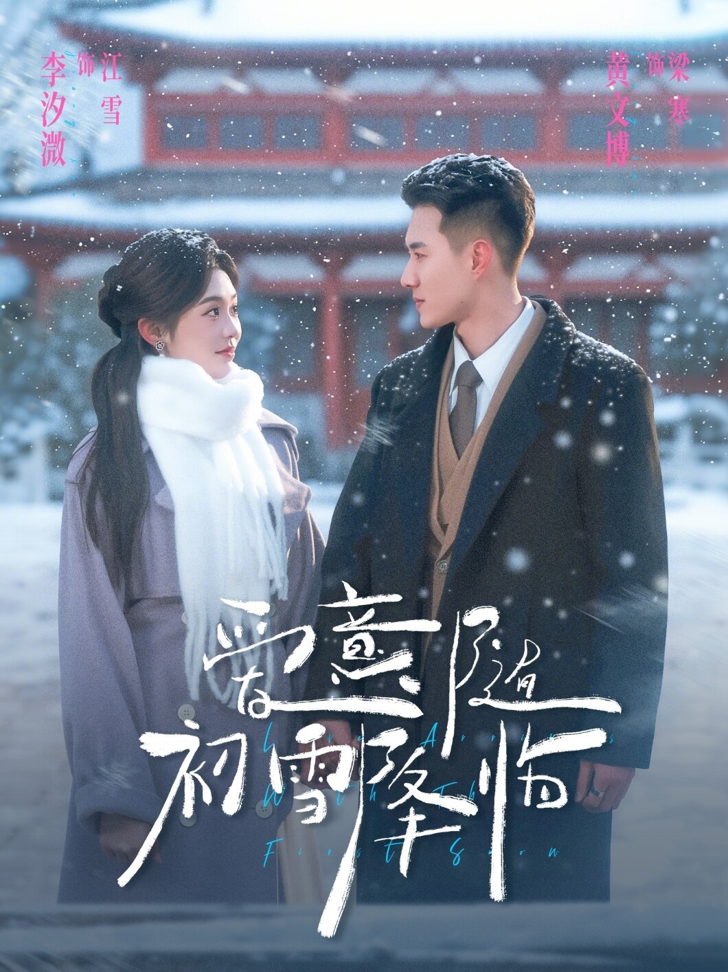 愛意隨初雪降臨海報