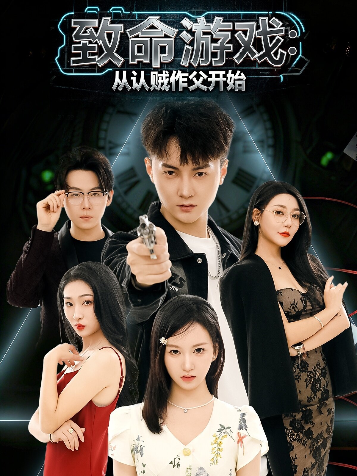 致命遊戲從認賊作父開始海報