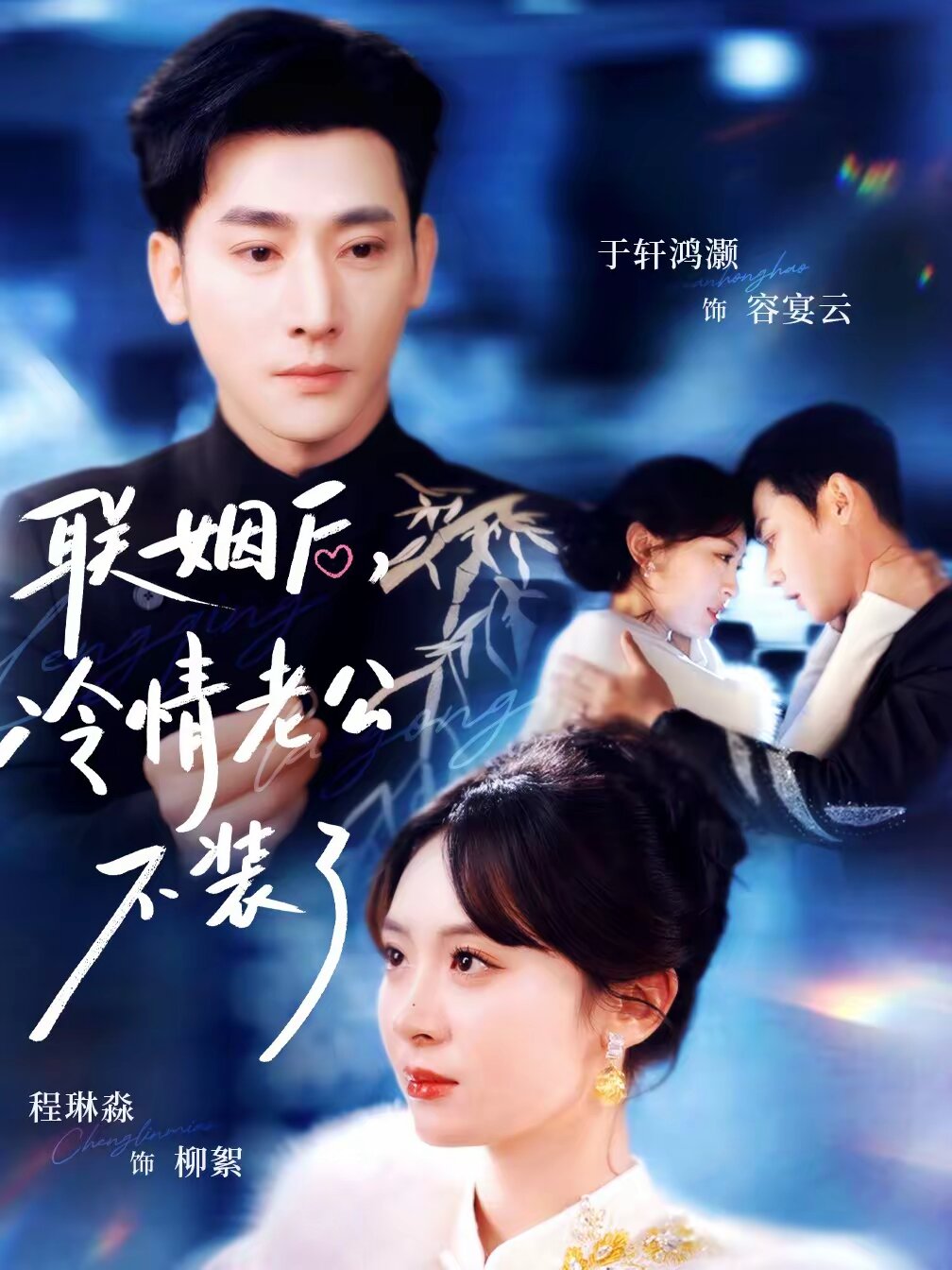 聯姻後,冷情老公不裝了海報