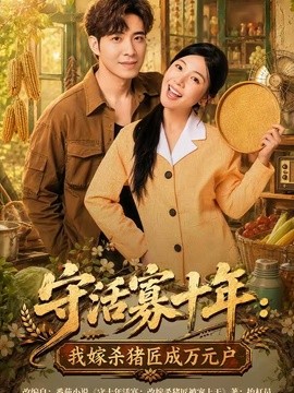 守活寡十年:我嫁殺豬匠成萬元戶海報