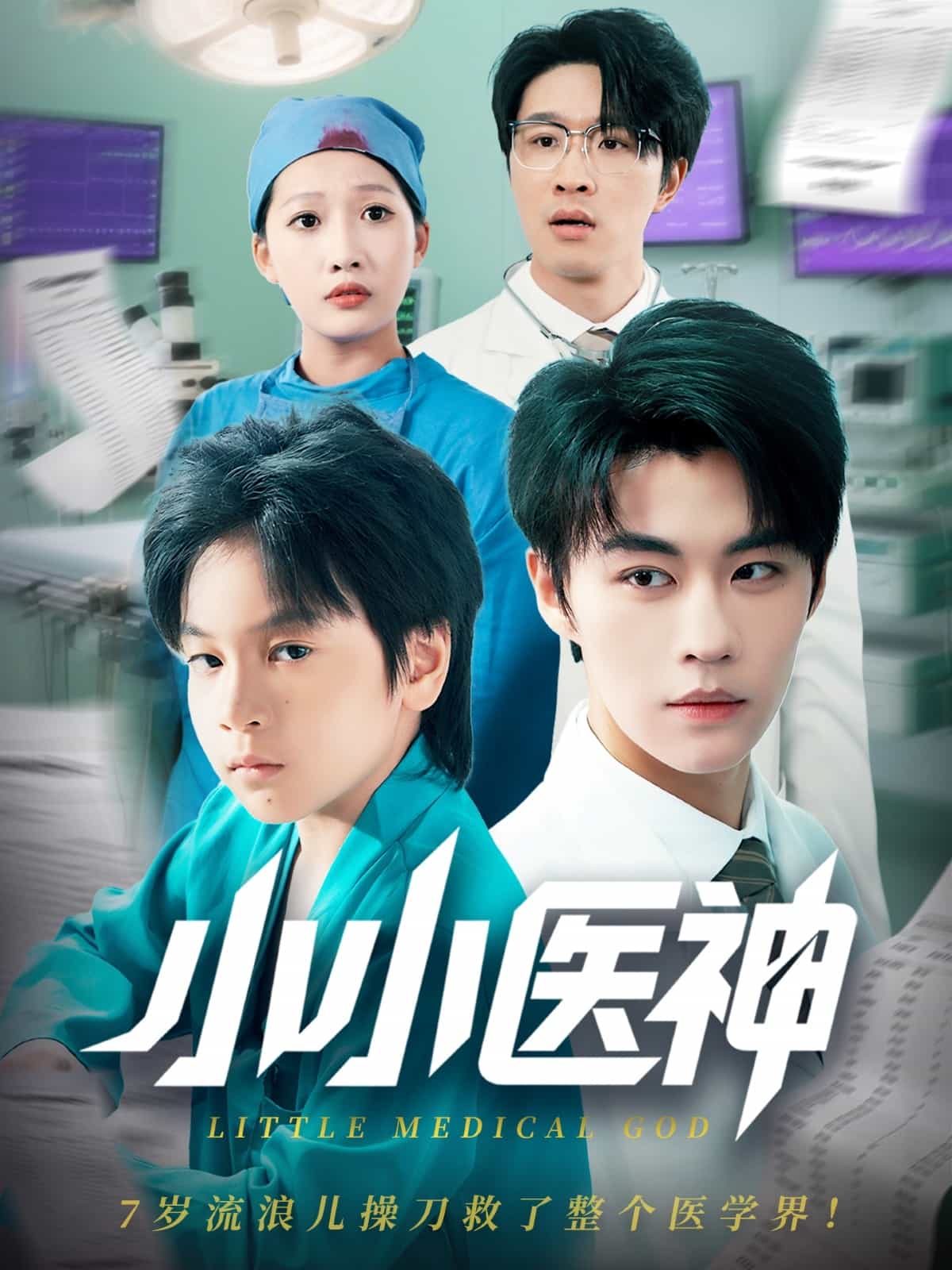 小小醫神海報