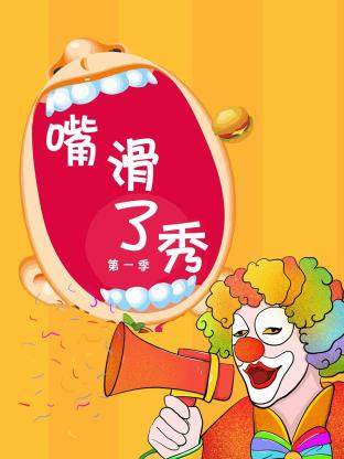 嘴滑了秀海報