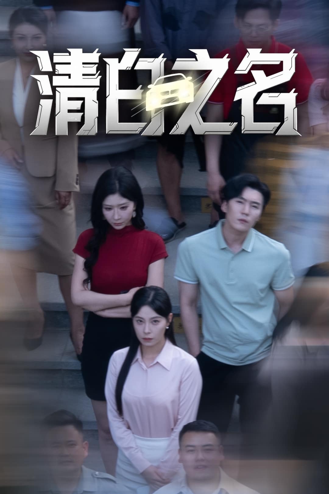 清白之名海報