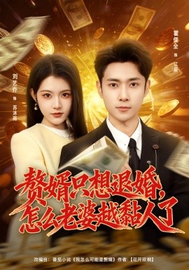 贅婿只想退婚,怎麼老婆越黏人了海報