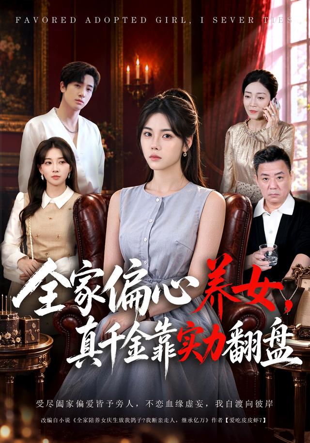 全家偏心養女,真千金靠實力翻盤海報