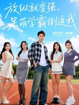放縱就變強,呆萌學霸倒追我海報