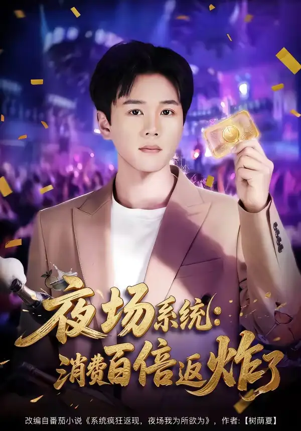 夜場系統:消費百倍返炸了海報