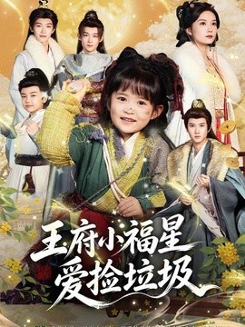 王府小福星愛撿垃圾海報