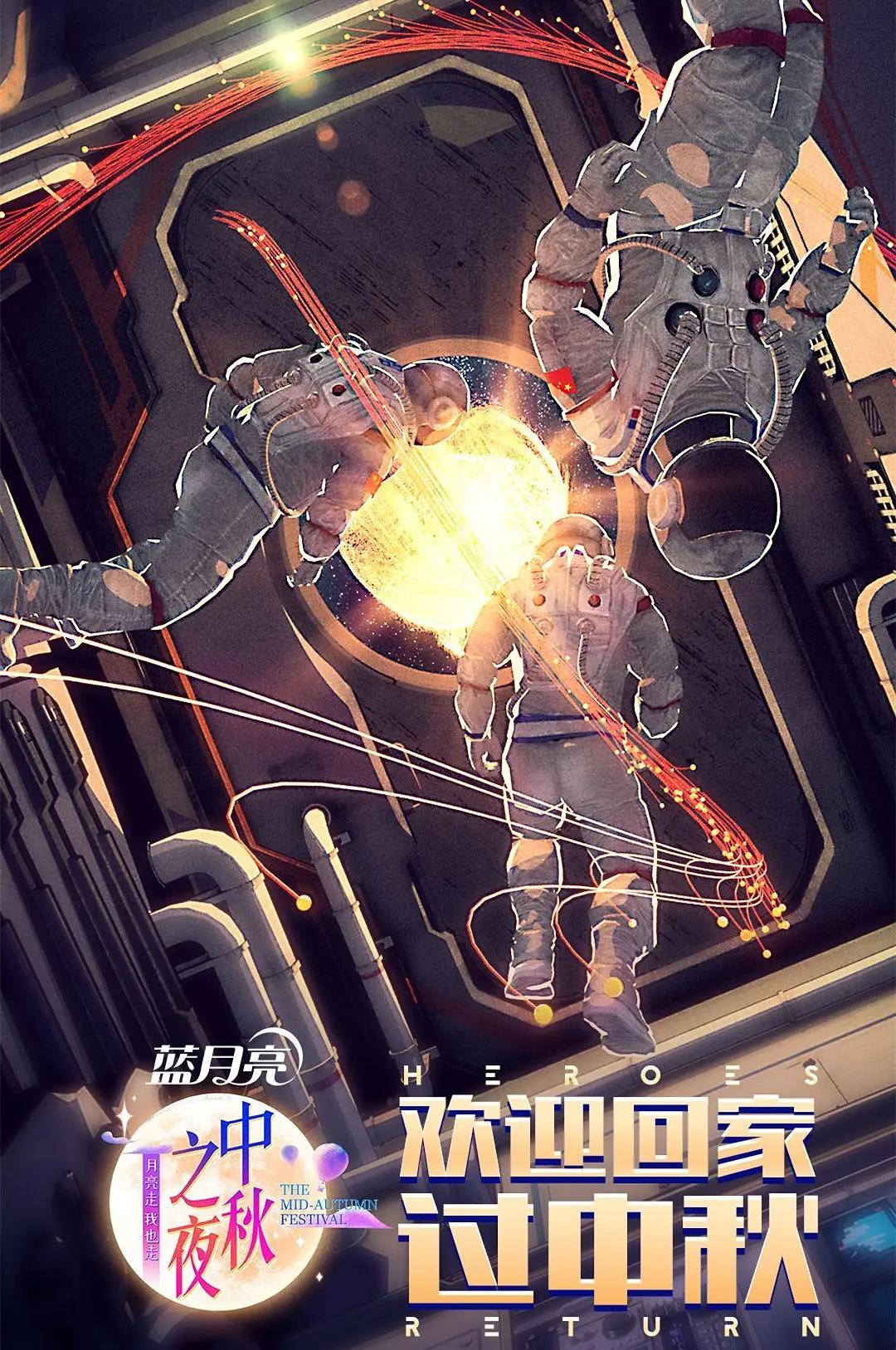 2021湖南衛視中秋之夜海報