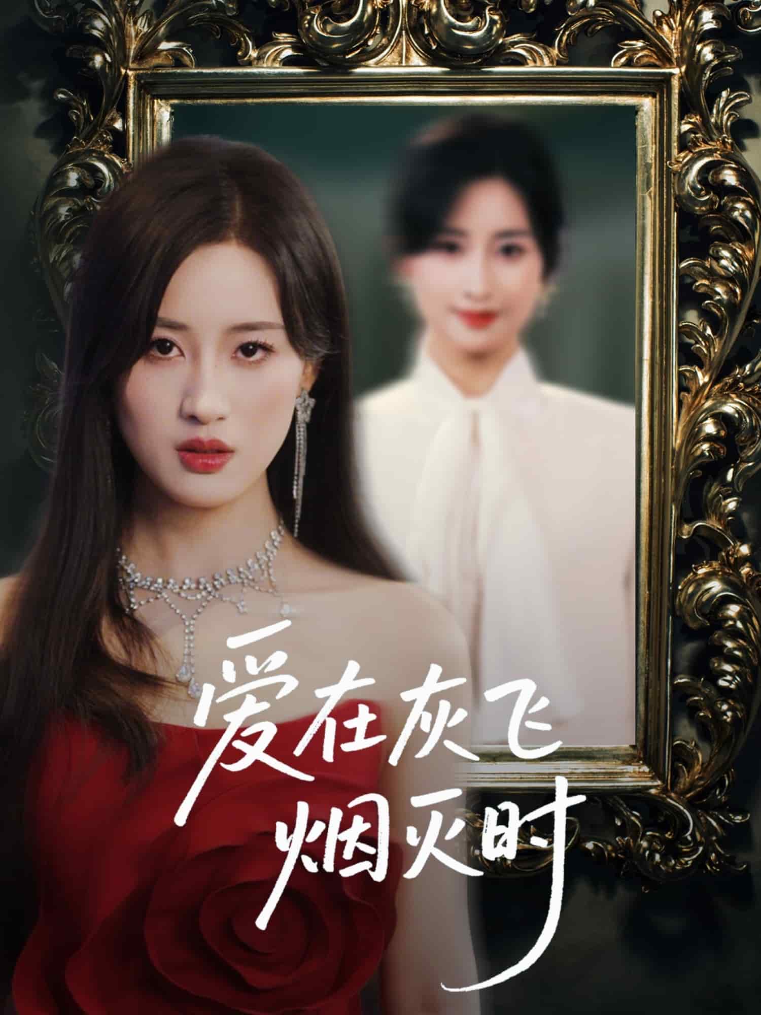 愛在灰飛煙滅時海報