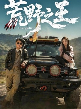 荒野之王海報