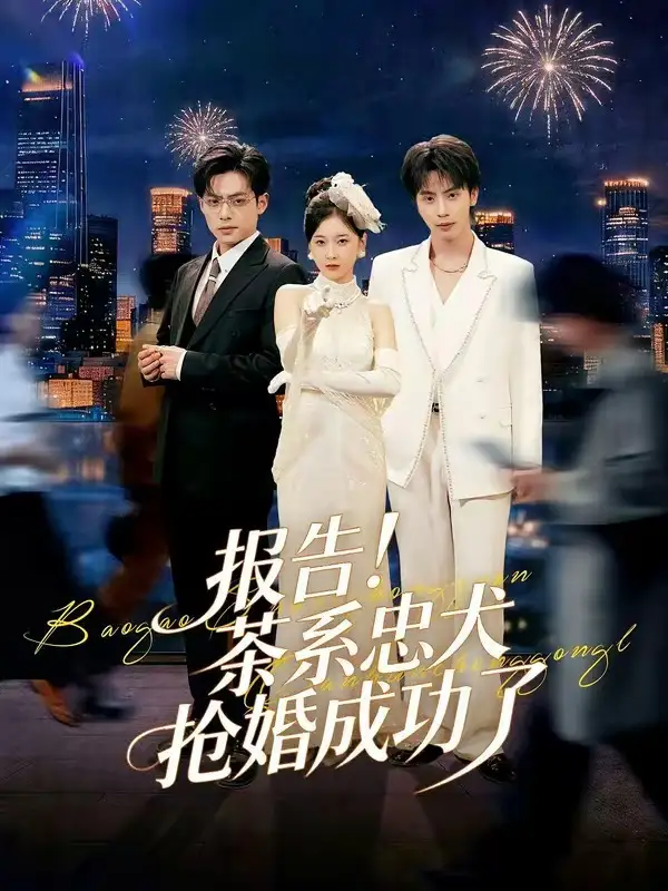 報告!茶系忠犬搶婚成功了海報